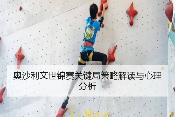 奥沙利文世锦赛关键局策略解读与心理分析